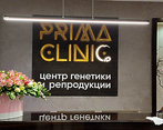 Фото клиники Prima Clinic (Прима Клиник) — №2