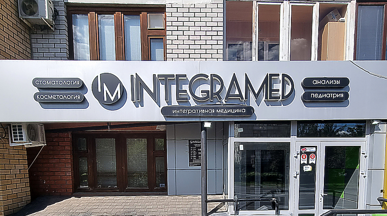Фото клиники Клиника Integramed (Интеграмед) — №2