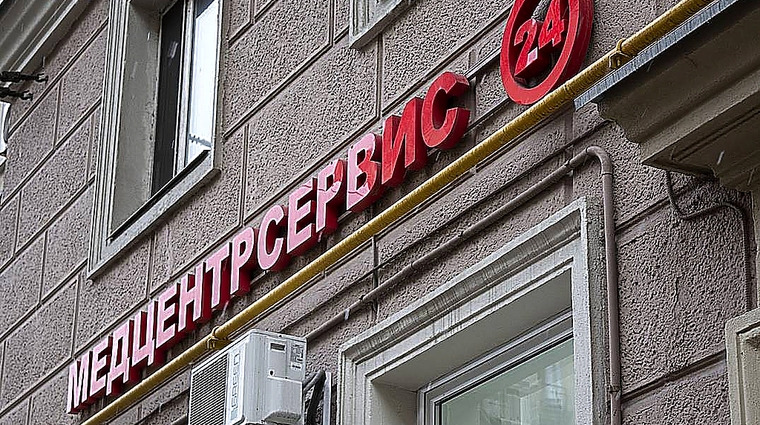 Фото клиники МедЦентрСервис на Соколе — №1