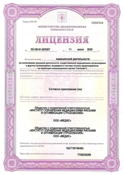 Лицензия клиники Медис — № ЛО-59-01-005397 от 11 июня 2020