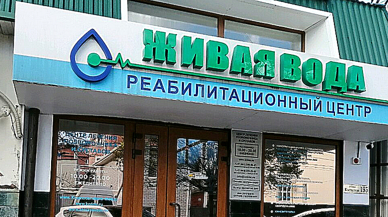Фото клиники Реабилитационный центр Живая вода — №1