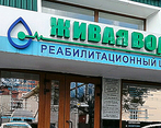 Фото клиники Реабилитационный центр Живая вода — №1