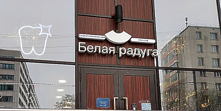 Фото клиники Белая Радуга Бауманская — №1