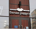 Фото клиники Белая Радуга Бауманская — №1