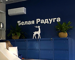 Фото клиники Белая Радуга Таганская — №1
