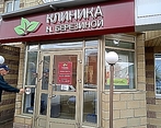 Фото клиники Клиника Нины Березиной по ул. Радищева, 5 — №2