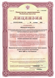 Лицензия клиники Центр медицины высоких технологий им. И.Ш. Исмаилова — № ЛО-05-01-002449 от 09 октября 2020
