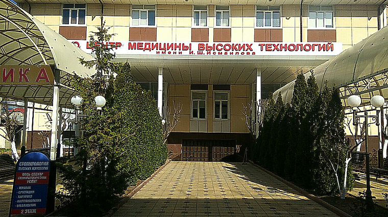 Фото клиники Центр медицины высоких технологий им. И.Ш. Исмаилова — №1