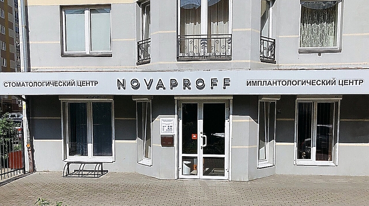 Фото клиники Новапрофф — №1