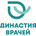 Династия врачей