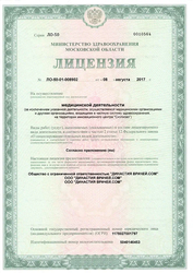 Лицензия клиники Династия врачей — № ЛО-50-01-008902 от 08 августа 2017