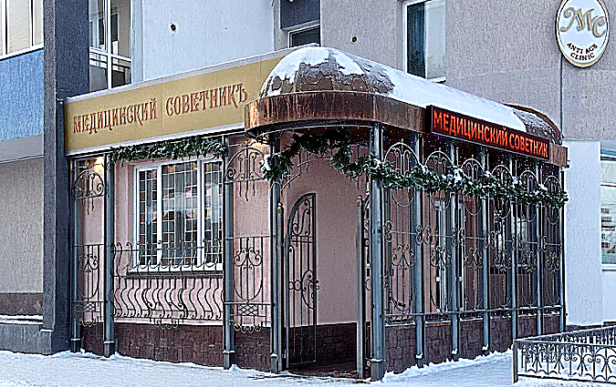 Фото клиники Медицинский советник — №2