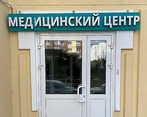 Фото клиники Goldenmed (ГолденМед) в Мытищах — №2