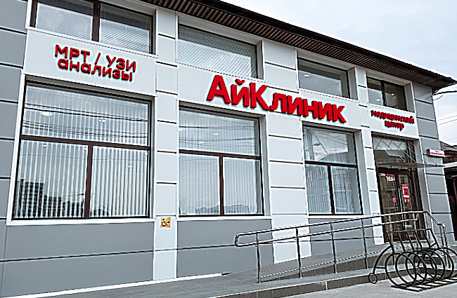 Фото клиники Медицинский центр АйКлиник — №2