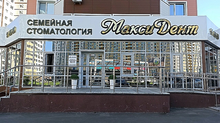 Фото клиники Стоматология МаксиДент на Салмышской — №1