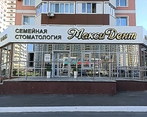 Фото клиники Стоматология МаксиДент на Салмышской — №1