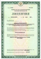 Лицензия клиники РузМед — № ЛО-50-01-011042 от 02 июля 2019