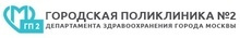 Городская поликлиника № 2 ДЗМ