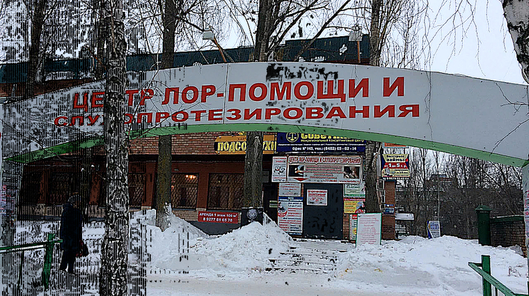 Фото клиники Центр ЛОР помощи и слухопротезирования в Тольятти — №1