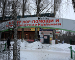Фото клиники Центр ЛОР помощи и слухопротезирования в Тольятти — №1