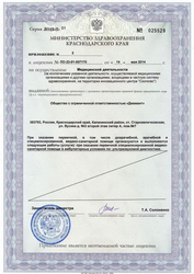 Лицензия клиники Диамант — № ЛО-23-01-007170 от 14 мая 2014