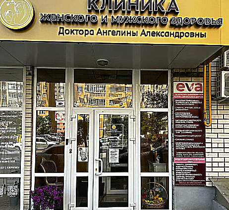 Фото клиники Клиника женского и мужского здоровья доктора Ангелины Александровны — №1