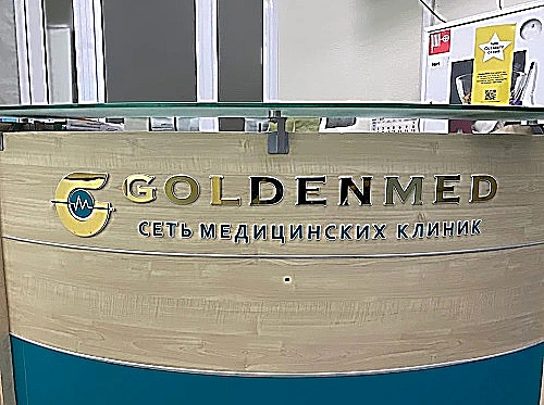 Фото клиники GoldenMed (ГолденМед) в Домодедово — №2