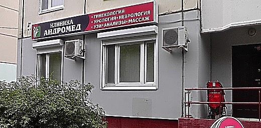 Фото клиники Андромед на Академической — №1