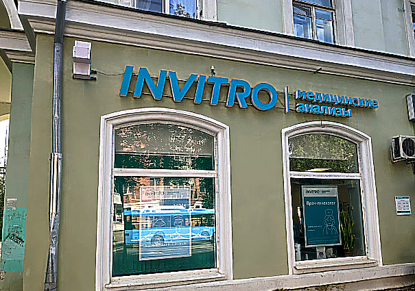 Фото клиники Инвитро на Ленина — №1