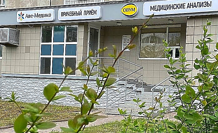 Фото клиники Аве-Медико на Молодежном — №1