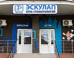 Фото клиники Стоматология Эскулап на Линейной — №1