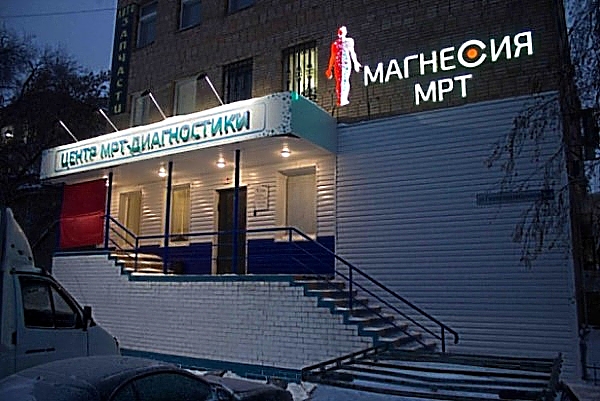 Фото клиники Центр МРТ-диагностики Магнесия — №1