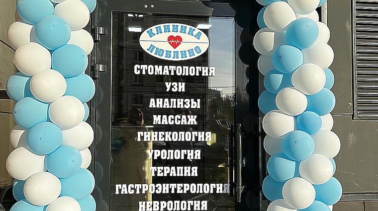 Фото клиники Клиника Люблино — №1