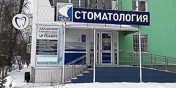 Фото клиники Стоматология Реавиз на Димитрова — №1