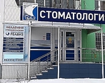 Фото клиники Стоматология Реавиз на Димитрова — №1