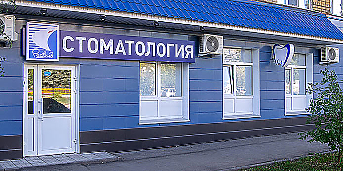 Фото клиники Стоматология Реавиз на Стара-Загора — №1