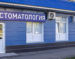 Фото клиники Стоматология Реавиз на Стара-Загора — №1