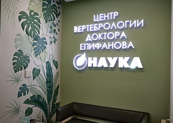 Фото клиники Центр Вертебрологии Епифанова — №9