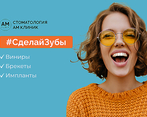 Фото клиники Стоматология АМ Клиник — №3