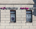 Фото клиники АртМедиЯ — №4