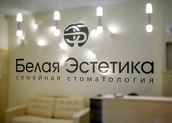 Фото клиники Белая эстетика — №2
