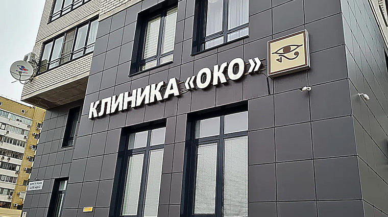 Фото клиники Офтальмологическая клиника Око — №1