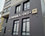 Фото клиники Офтальмологическая клиника Око — №1