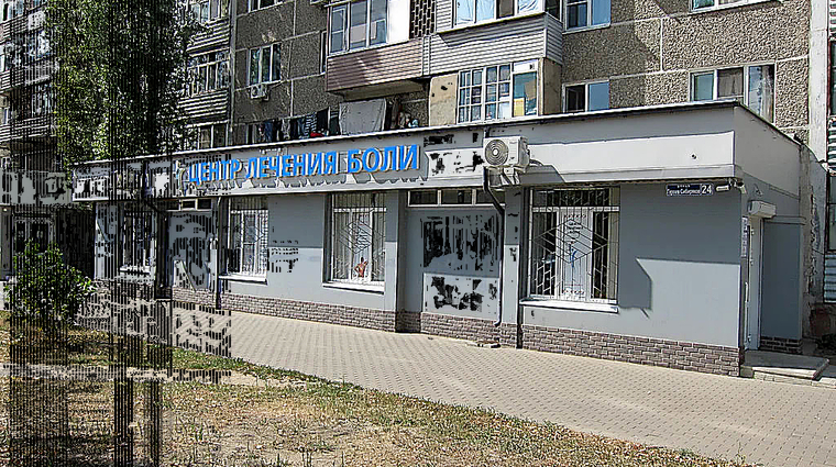 Фото клиники Центр лечения боли на ул.Героев Сибиряков — №1
