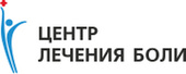 Центр лечения боли на ул.Героев Сибиряков