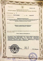 Лицензия клиники Андромед в Бутово — № ЛО-77-01-004503 от 12 января 2012