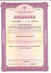 Лицензия клиники Реацентр Саратов — № ЛО-64-01-004802 от 23 апреля 2018