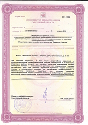 Лицензия клиники Реацентр Саратов — № ЛО-64-01-004802 от 23 апреля 2018