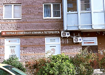 Фото клиники Первая семейная клиника Петербурга. Отделение неврологии на Белы Куна — №2