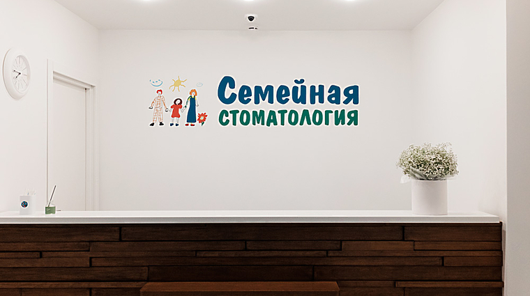 Фото клиники Клиника Семейная стоматология на Щербанева — №7